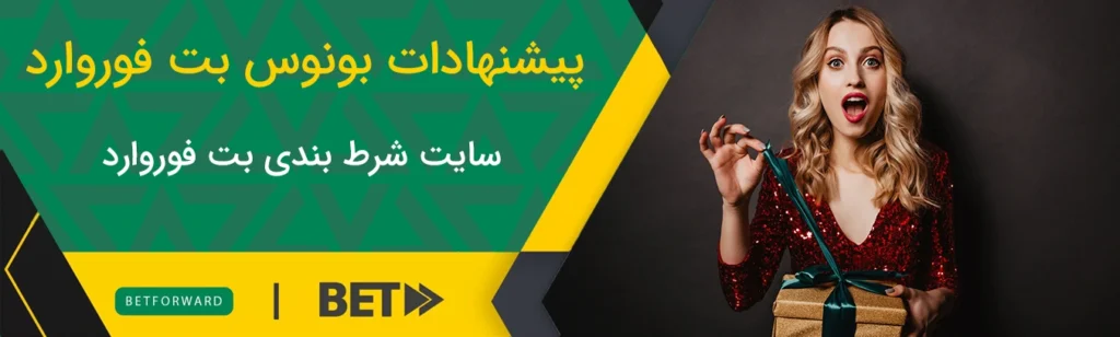 پیشنهادات بونوس بت فوروارد