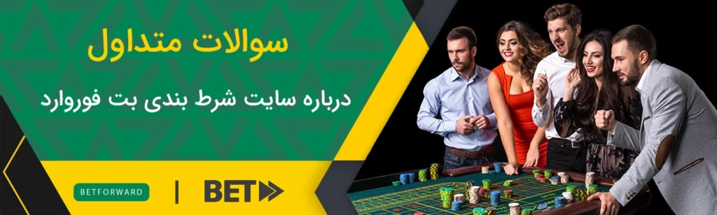 سوالات متداول بت فوروارد