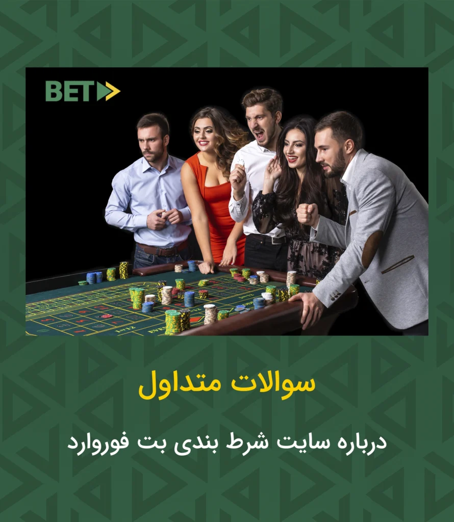 سوالات متداول بت فوروارد