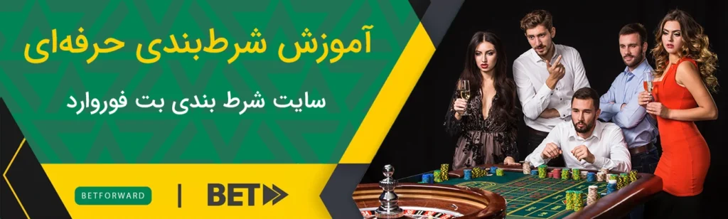 آموزش شرط بندی حرفه ای