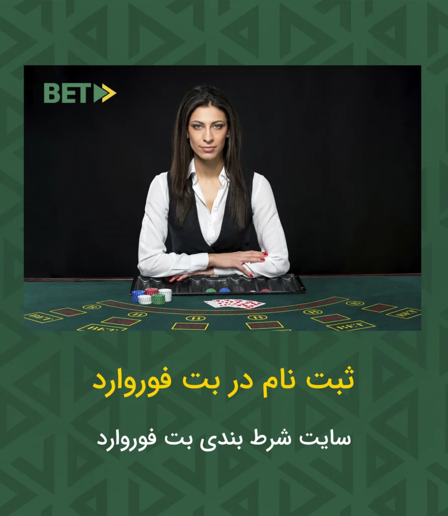 ثبت نام در بت فوروارد
