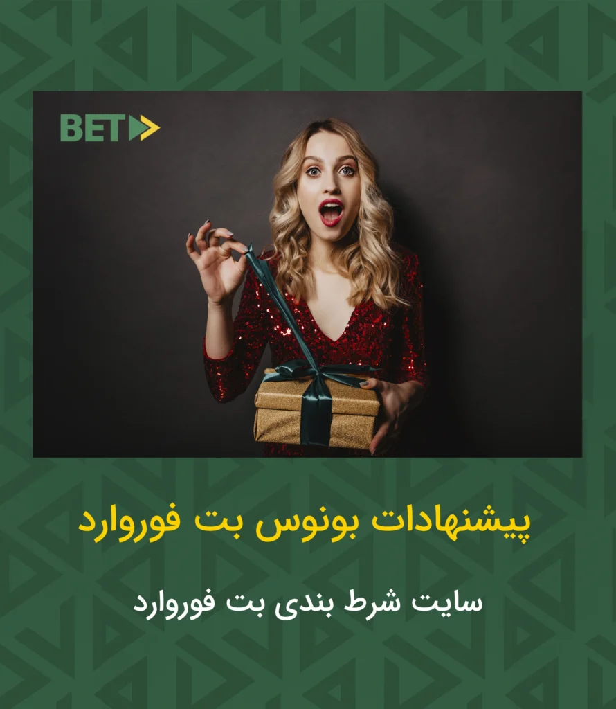 پیشنهادات بونوس بت فوروارد