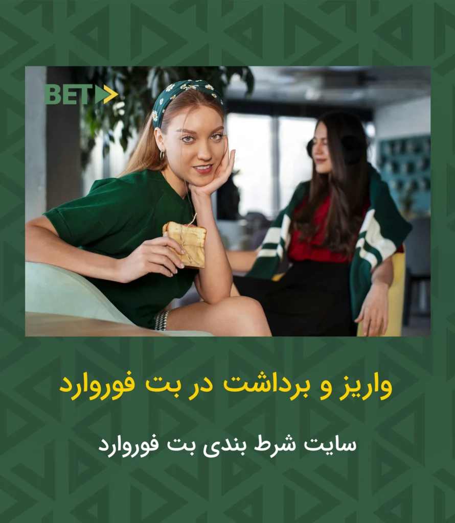 واریز و برداشت در بت فوروارد
