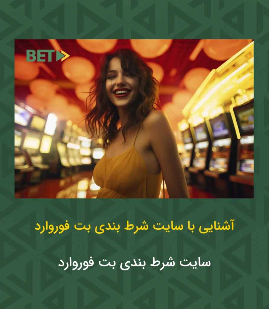 آشنایی با سایت شرط بندی بت فوروارد