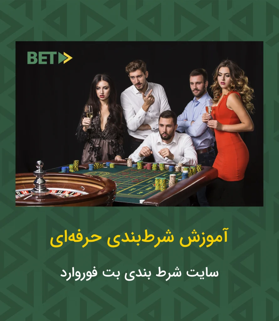 آموزش شرط بندی حرفه ای
