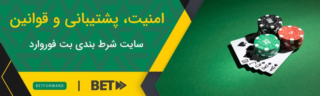 امنیت، پشتیبانی و قوانین در بت فوروارد