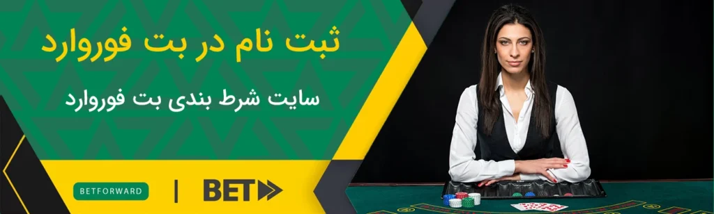 ثبت نام در بت فوروارد