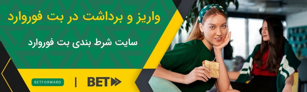 واریز و برداشت در بت فوروارد