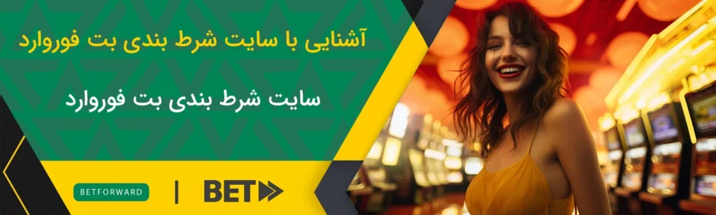 آشنایی با سایت شرط بندی بت فوروارد