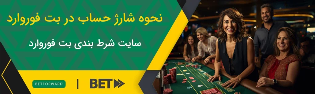 نحوه شارژ حساب در سایت شرط بندی بت فوروارد