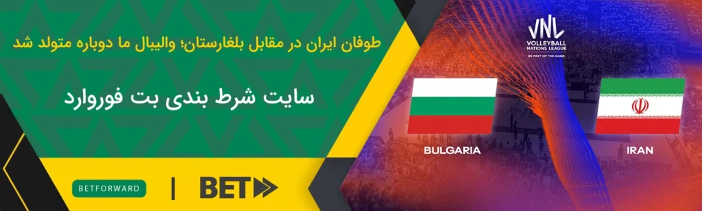 والیبال ایران و بلغارستان
