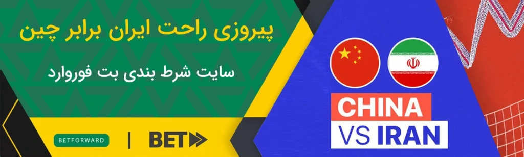 والیبال ایران چین