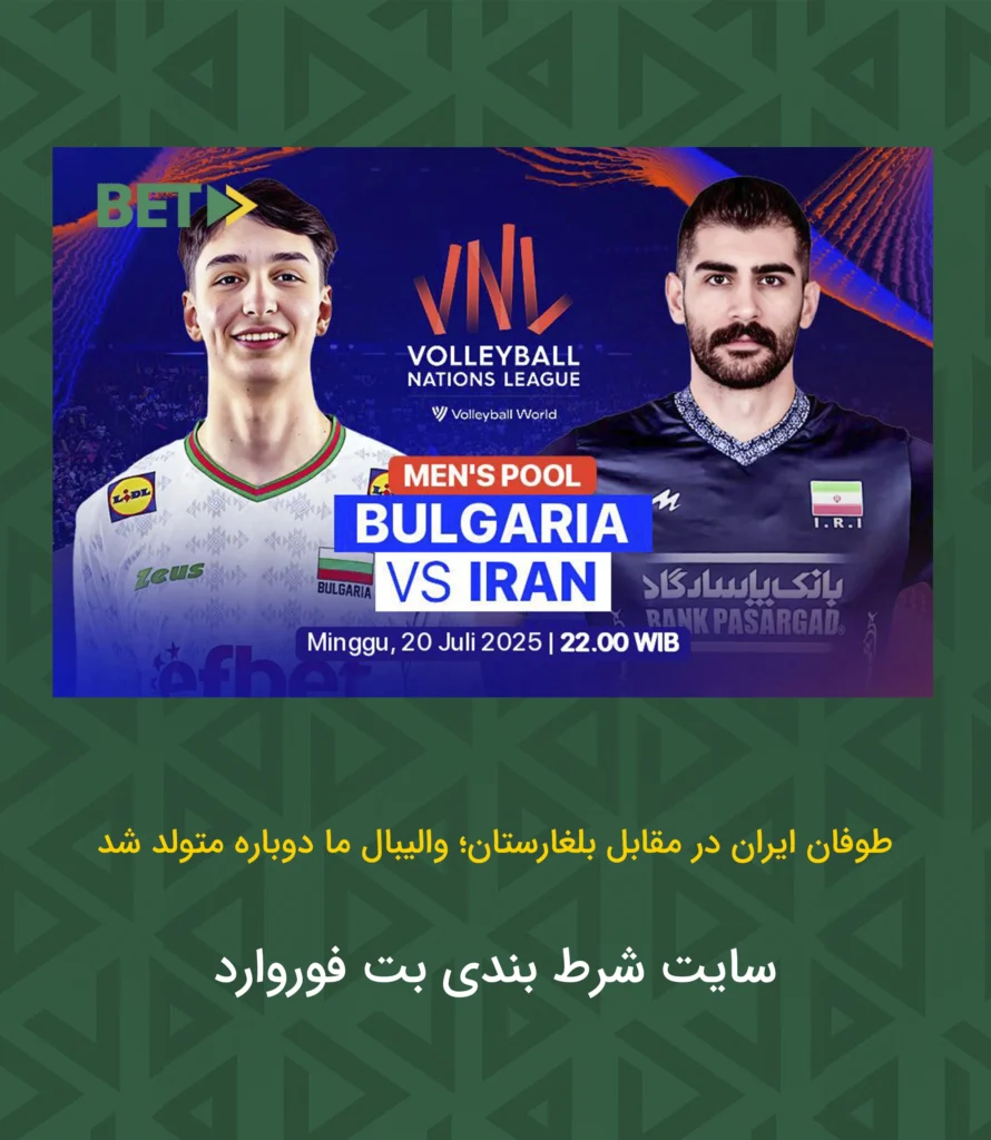 والیبال ایران و بلغارستان