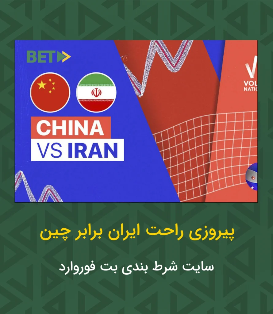 والیبال ایران چین