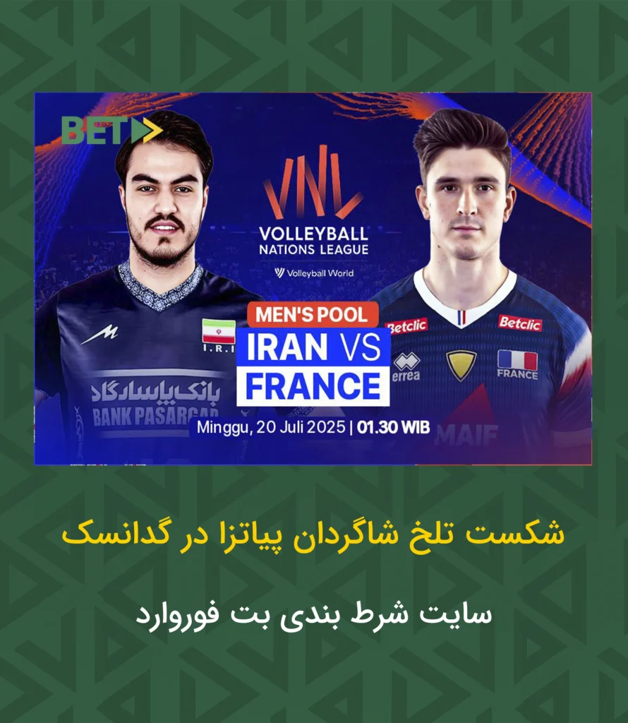 والیبال ایران فرانسه