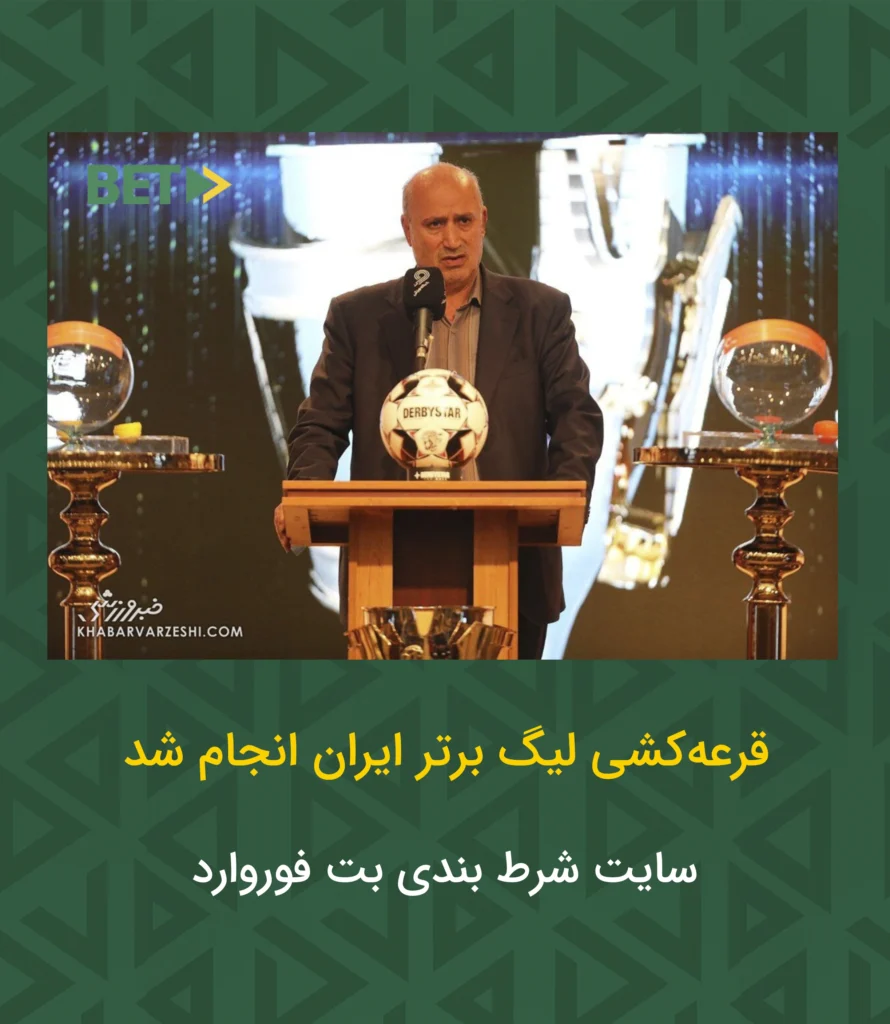 قرعه کشی لیگ برتر