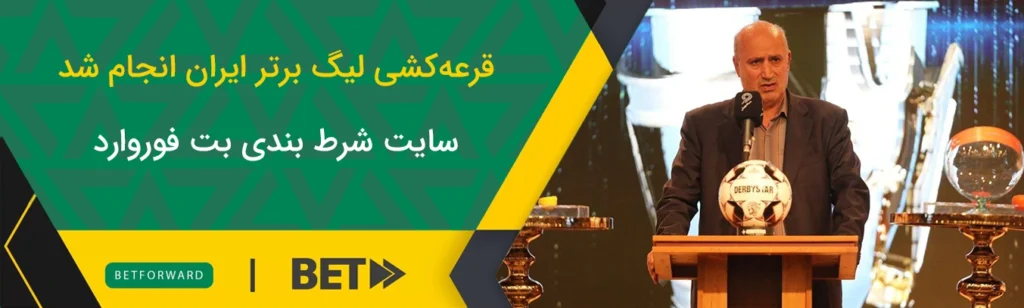 قرعه کشی لیگ برتر